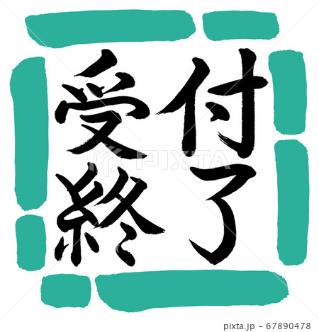 書道 受付終了 横書き デザイン四角 01緑のイラスト素材 書道 受付終了 横書き デザイン四角 01緑のイラスト素材