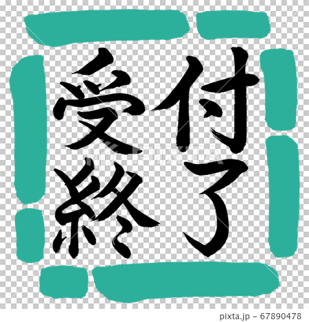 書道 受付終了 横書き デザイン四角 01緑のイラスト素材
