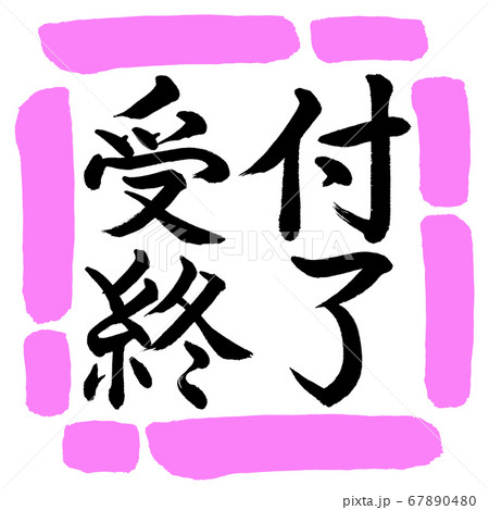 書道 受付終了 横書き デザイン四角 03桃のイラスト素材