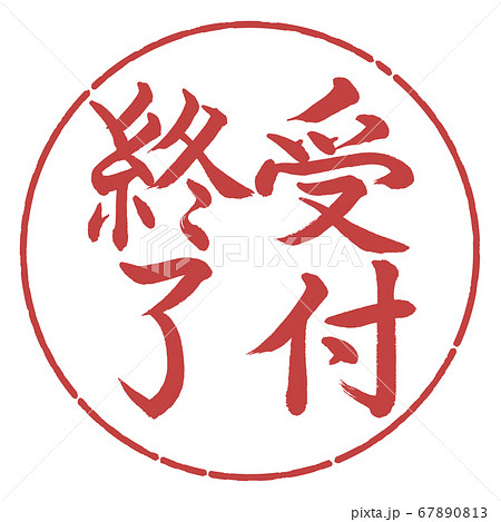 書道：受付終了-縦書き-デザイン円-07小豆 67890813