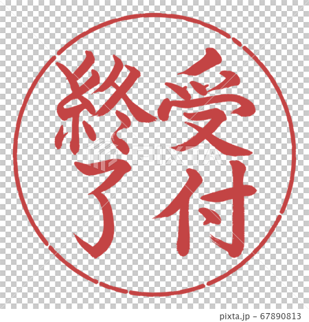 書道：受付終了-縦書き-デザイン円-07小豆 67890813