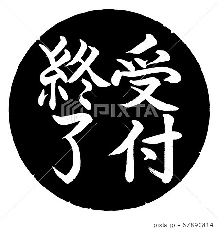 書道:受付終了-縦書き-デザイン黒円 書道:受付終了-縦書き-デザイン黒円 67890814