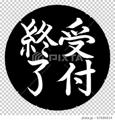 書道:受付終了-縦書き-デザイン黒円 書道:受付終了-縦書き-デザイン黒円 67890814