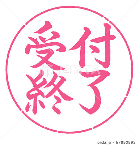 書道：受付終了-横書き-デザイン円-02桜 67890995