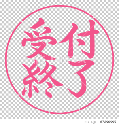 書道：受付終了-横書き-デザイン円-02桜 67890995