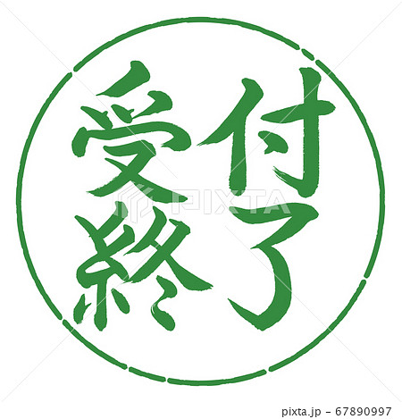 書道：受付終了-横書き-デザイン円-04若葉 67890997