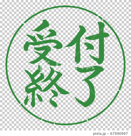 書道：受付終了-横書き-デザイン円-04若葉 67890997