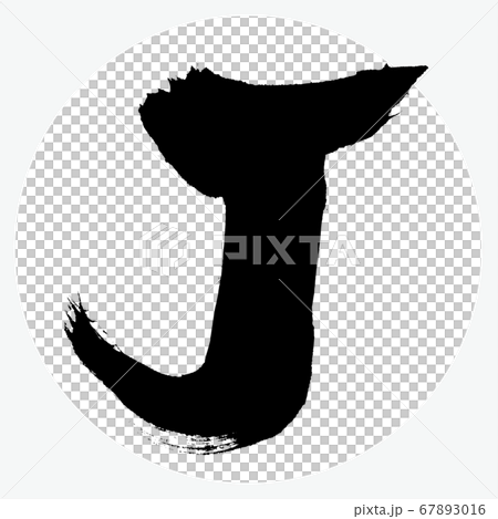J, uppercase (calligraphy, handwriting) 67893016