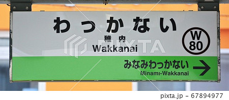 稚内駅(JR北海道・宗谷本線) 稚内駅(JR北海道・宗谷本線) 67894977