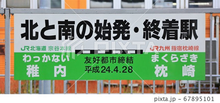 日本最北端の駅・表示板（JR北海道・宗谷本線・稚内駅） 67895101