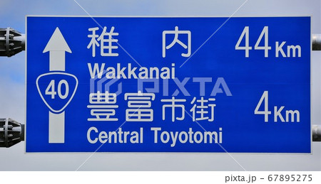 案内標識「国道40号線・豊富・稚内」 67895275