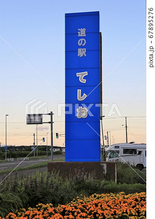 道の駅・てしお（北海道天塩町） 67895276
