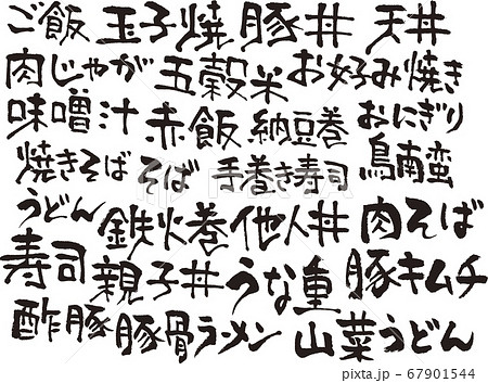 筆 筆文字 素材 素材集  和風 料理 筆 筆文字 素材 素材集  和風 料理 67901544