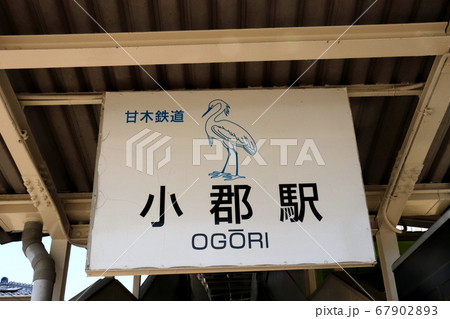 小郡駅 甘木鉄道 福岡県 小郡駅 甘木鉄道 福岡県 67902893