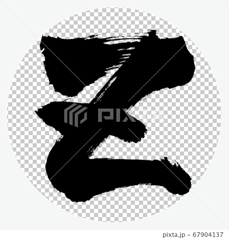 Z・大文字（筆文字・手書き） 67904137