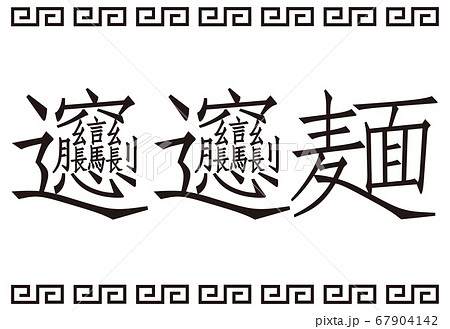 日本の漢字 ビャンビャン麺 看板 イラスト ベクター 67904142