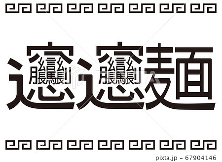 日本の漢字 ビャンビャン麺 看板 イラスト ベクターのイラスト素材