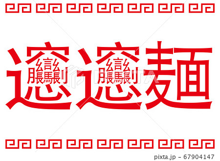 日本の漢字 ビャンビャン麺 看板 イラスト ベクター 67904147