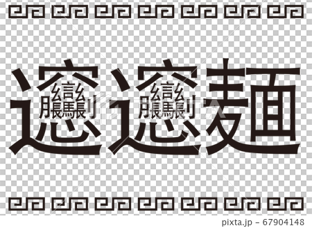 Japanese Kanji Bian Bian Noodle Sign Stock Illustration