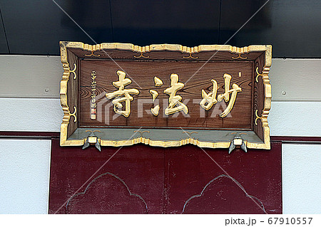妙法寺(谷中) 妙法寺(谷中) 67910557