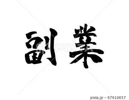 副業　筆文字 67910657