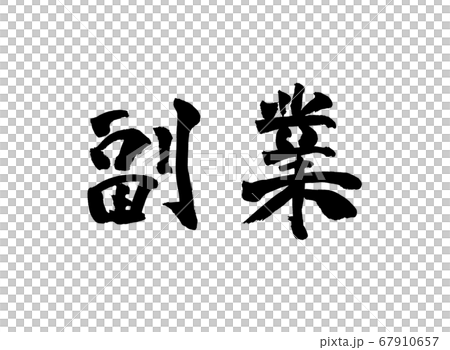 副業　筆文字 67910657