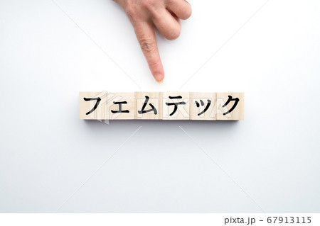 イメージ フェムテック イメージ フェムテック 67913115