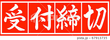 書道：受付締切-デザイン朱長v2-02朱白 67913735