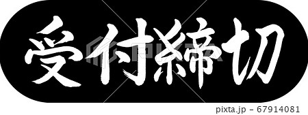 書道：受付締切-デザインカプセル-01黒 67914081