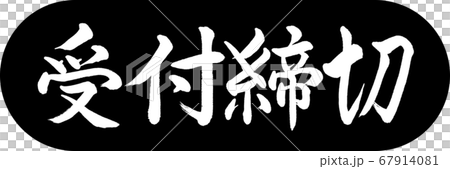 書道：受付締切-デザインカプセル-01黒 67914081