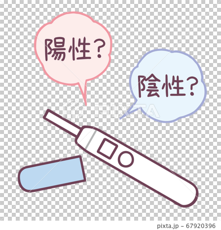 妊娠検査薬　陽性？陰性？ 67920396