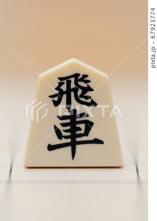 『飛車』将棋の駒 67923774