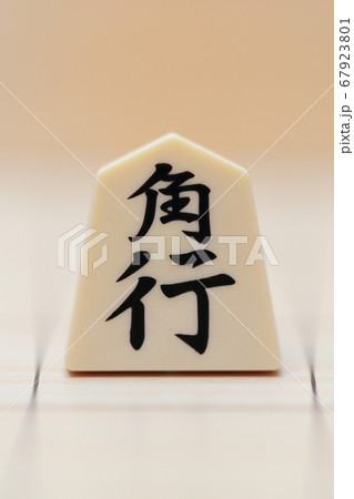 『角行』将棋の駒 67923801