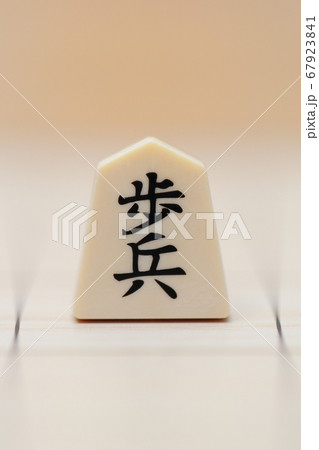 『歩兵』将棋の駒 『歩兵』将棋の駒 67923841