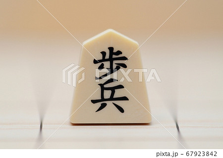 『歩兵』将棋の駒 『歩兵』将棋の駒 67923842