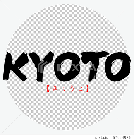 KYOTO・きょうと（筆文字・手書き） 67924976