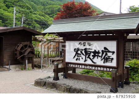 中山道奈良井宿の看板 67925910