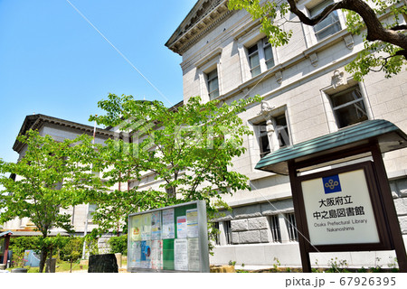 大阪府立中之島図書館 67926395