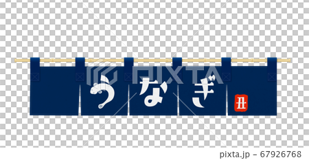 藍染め-のれん-うなぎ-土用の丑-のぼり-看板 藍染め-のれん-うなぎ-土用の丑-のぼり-看板 67926768