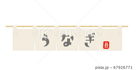 のれん うなぎ 帆布 土用の丑 のぼり 看板のイラスト素材