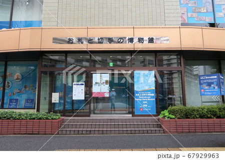 お札と切手の博物館 お札と切手の博物館 67929963