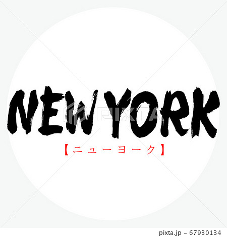 New York ニューヨーク 筆文字 手書き のイラスト素材