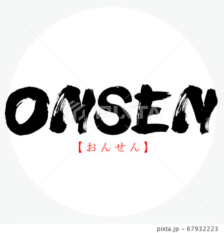 ONSEN・おんせん（筆文字・手書き） 67932223