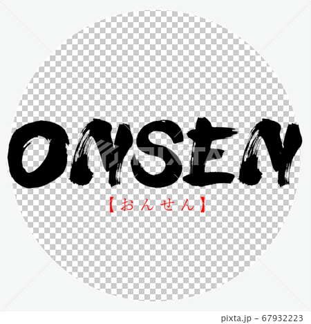 ONSEN・おんせん（筆文字・手書き） 67932223