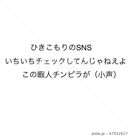 ひきこもりのSNS ひきこもりのSNS 67932627