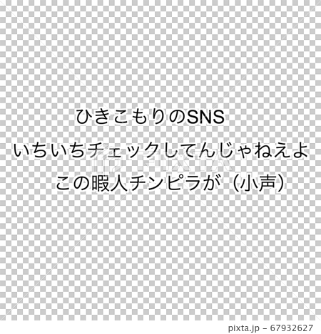 ひきこもりのSNS ひきこもりのSNS 67932627