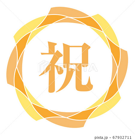 祝マーク 67932711