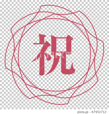 慶祝標誌 67932712