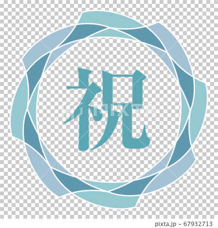 慶祝標誌 67932713