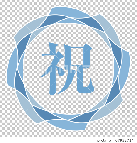 慶祝標誌 67932714